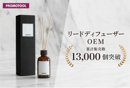 プロモツールの香りグッズOEM、リードディフューザー