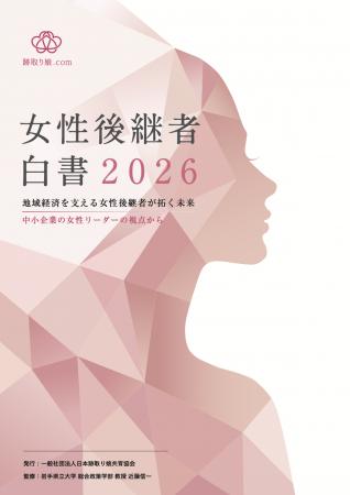 女性後継者の65.4%が「女性であることが承継の課題に