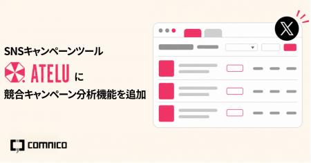 コムニコが開発・提供するSNSキャンペーンツール「ATE コムニコが開発・提供するSNSキャンペーンツール「ATE