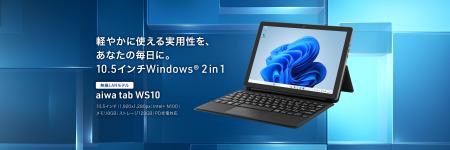 “aiwaより持ち運びに適した10.5インチWindows(R) 2 in