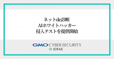 GMOサイバーセキュリティ byイエラエ、AIによる「実証