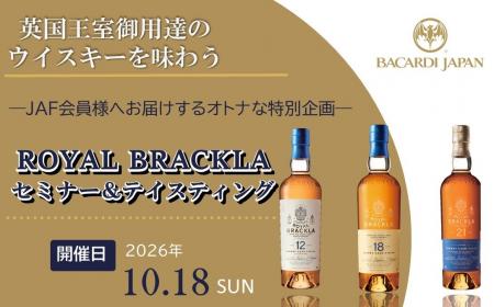 【JAF愛知】「英国王室御用達のウイスキーを味わう RO 【JAF愛知】「英国王室御用達のウイスキーを味わう RO