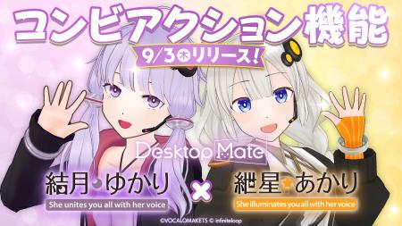 Desktop Mate DLC「結月ゆかり」「紲星あかり」のコン