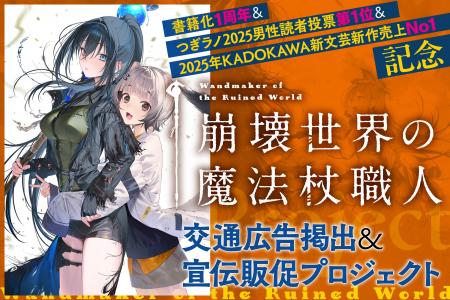 【書籍化1周年！】小説『崩壊世界の魔法杖職人』の第