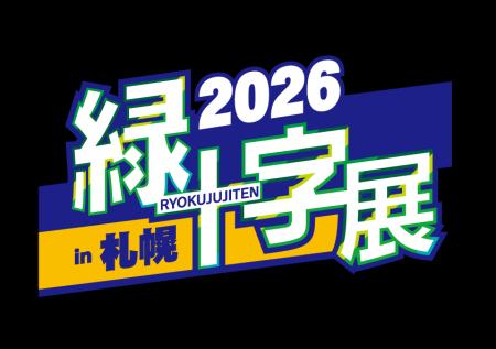 新コスモス電機「緑十字展 2026 in 札幌」出展のご案