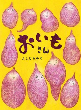 「いいねーいもねー！いいいいもねー！」リズムが楽し
