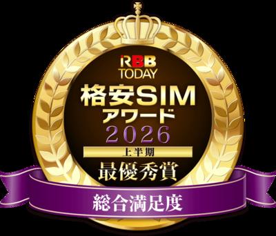 『格安SIMアワード2026上半期』結果発表！ 総合満足度