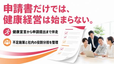 【初めての健康経営優良法人2027申請】健康宣言から申