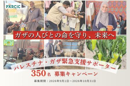 2026 ガザの人びとの命を守り、未来へつなぐ継続支援