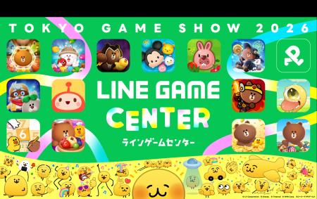 LINE GAME、「東京ゲームショウ2026」に初出展！“ゲー