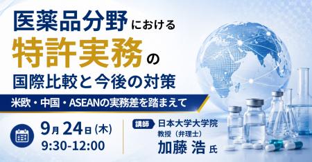 【JPIセミナー】「医薬品分野における特許実務の国際