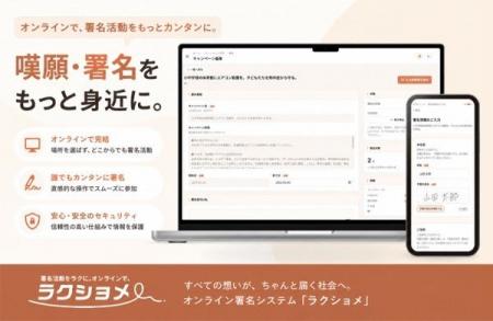 嘆願・署名活動を、もっと身近に。オンライン署名シス