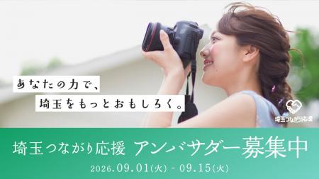 愛知から埼玉へ、つながりを。「埼玉つながり応援」キ