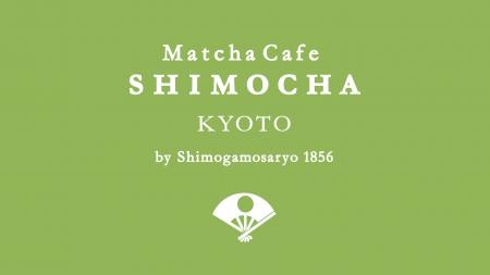 茶懐石を源流とする下鴨茶寮から、新しいお茶のかたち