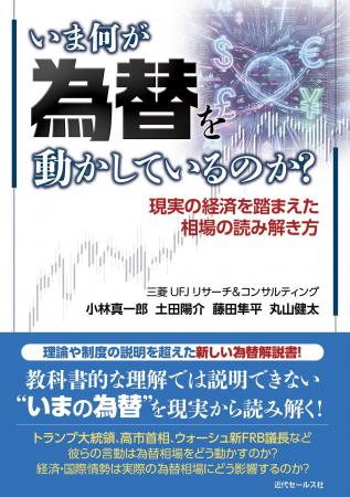 【新刊書籍のご案内】いま何が為替を動かしているのか