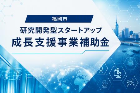 【令和8年度】「福岡市研究開発型スタートアップ成長