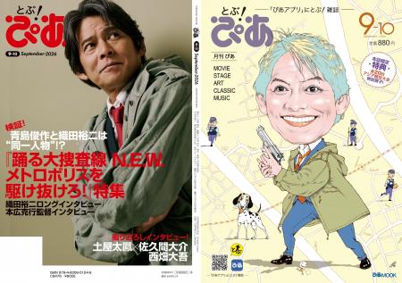 月刊『とぶ！ぴあ』9月号、9月7日(月)発売！ 表紙は及