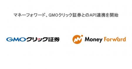マネーフォワード、GMOクリック証券とのAPI連携を開始