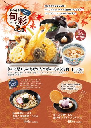 揚げたて天ぷらの「あげてんや」9月3日（木）より「秋