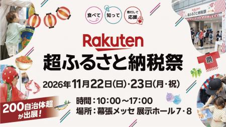 「楽天ふるさと納税」、昨年約2万人が来場したリアル
