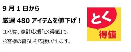 家計応援「とく得値」！9月1日より新たに480アイテム