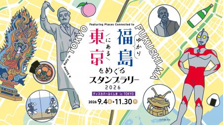 ＼東京で福島を再発見／東京にある福島ゆかりをめぐる