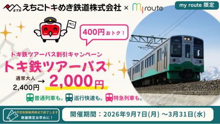 【期間限定】my routeで新潟をおトクに満喫♪「トキ鉄