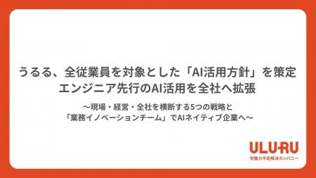 うるる、全従業員を対象とした「AI活用方針」を策定エ