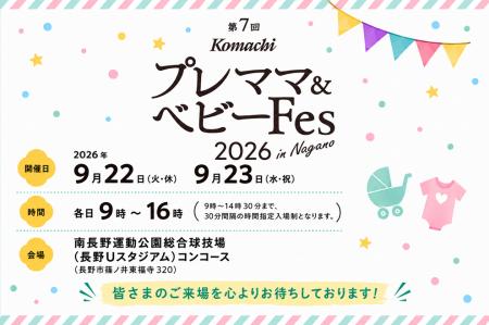 9月22日・23日開催「第７回Komachi プレママ＆ベビーF