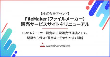 株式会社アセンド、FileMaker（ファイルメーカー）販