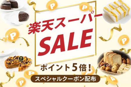 【楽天スーパーSALE 9/4 20時～】スタートダッシュク