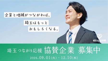 人と人の“つながり”で埼玉の魅力を全国へ。「埼玉つな