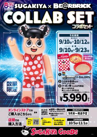 【スガキヤ】80周年記念企画第5弾 『BE@RBRICK』とス 【スガキヤ】80周年記念企画第5弾 『BE@RBRICK』とス