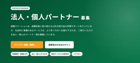 退職ステーション、法人・個人向け「紹介パートナー制