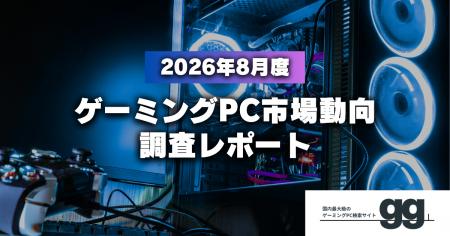 【ゲーミングPC市場動向レポート】2026年8月に最も注