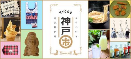【大丸神戸店】神戸発祥の文化やグルメを満喫しよう！