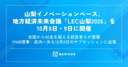 山梨イノベーションベース、地方経済未来会議「LEC山