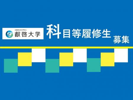 【叡啓大学】10月末締切　社会人の受講者募集！2026年