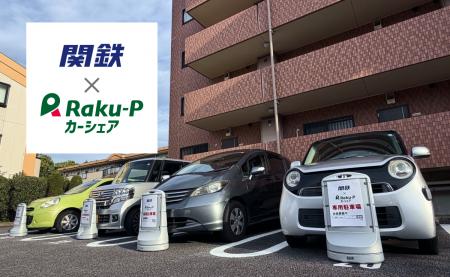 Raku-P、関東鉄道と「関鉄×Raku-Pカーシェア」を開始