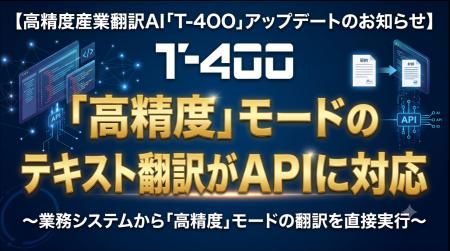 高精度産業翻訳AI「T-4OO」、『高精度』モードのテキ 高精度産業翻訳AI「T-4OO」、『高精度』モードのテキ