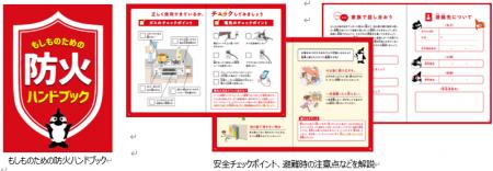 火災への備えと対応を学ぶ冊子「もしものための防火ハ