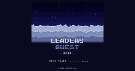 群馬のIT企業Leadeas、ドット絵RPGの世界を旅する採用