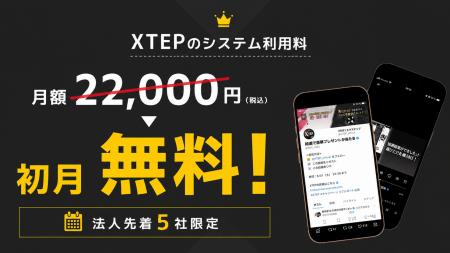 【先着5社限定】Xキャンペーンツール”XTEP”のシステム