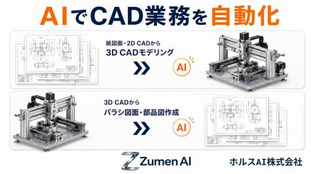2D図面から3D CAD、3Dアセンブリから部品図まで。CAD