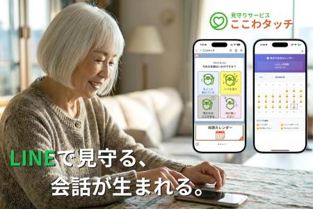 LINE見守りサービス「ここわタッチ」、兵庫県西宮市「
