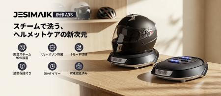 ヘルメットの汗臭・蒸れを根本解決！「スチーム×UV-C×