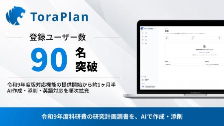 科研費の研究計画調書をAIで作成・添削する「ToraPlan