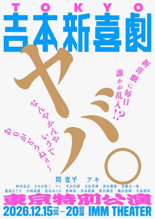 吉本新喜劇史上初!東京で6日間12公演 “吉本新喜劇の 吉本新喜劇史上初!東京で6日間12公演 “吉本新喜劇の