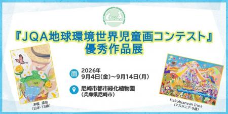 【兵庫県】尼崎市都市緑化植物園にて「JQA地球環境世