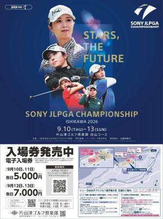 【加賀温泉郷】「ソニー 日本女子プロゴルフ選手権大